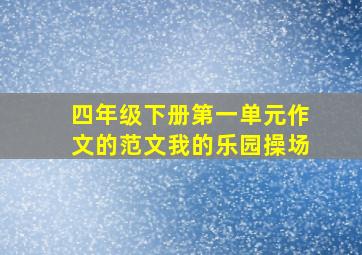 四年级下册第一单元作文的范文我的乐园操场