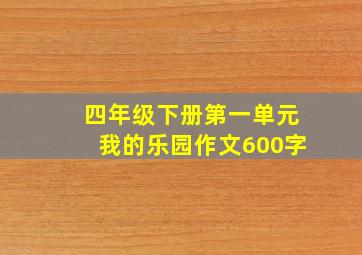 四年级下册第一单元我的乐园作文600字