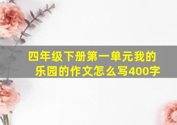 四年级下册第一单元我的乐园的作文怎么写400字