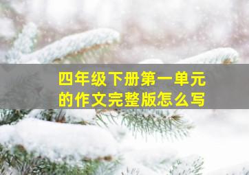 四年级下册第一单元的作文完整版怎么写