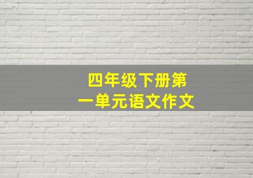 四年级下册第一单元语文作文