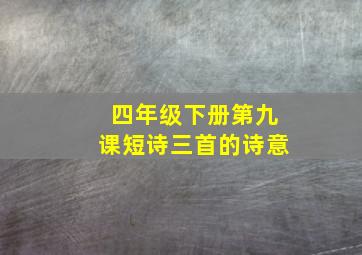 四年级下册第九课短诗三首的诗意