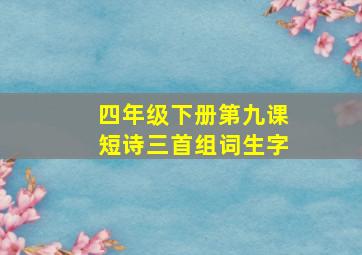 四年级下册第九课短诗三首组词生字