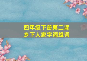 四年级下册第二课乡下人家字词组词