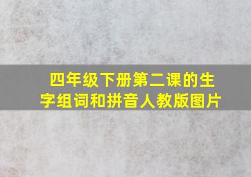 四年级下册第二课的生字组词和拼音人教版图片