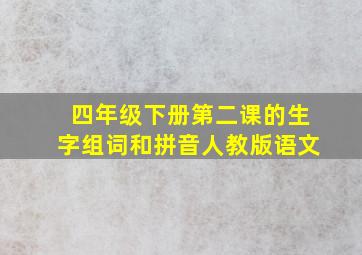 四年级下册第二课的生字组词和拼音人教版语文