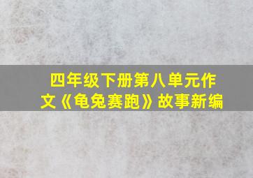 四年级下册第八单元作文《龟兔赛跑》故事新编