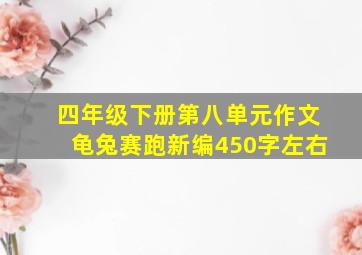 四年级下册第八单元作文龟兔赛跑新编450字左右