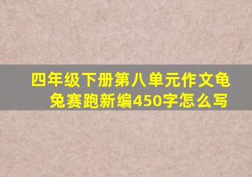 四年级下册第八单元作文龟兔赛跑新编450字怎么写