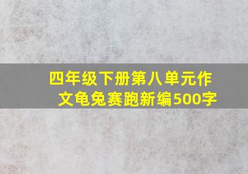 四年级下册第八单元作文龟兔赛跑新编500字