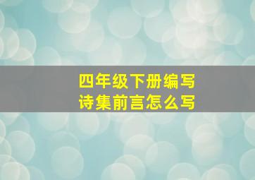 四年级下册编写诗集前言怎么写