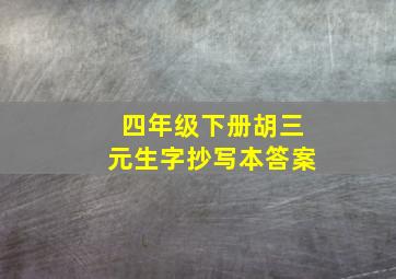 四年级下册胡三元生字抄写本答案