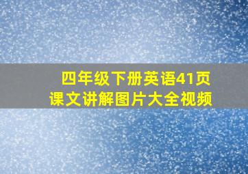 四年级下册英语41页课文讲解图片大全视频