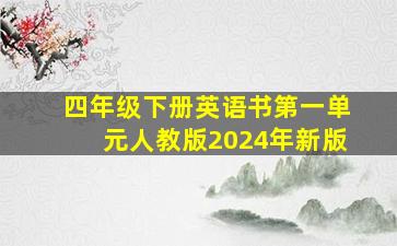 四年级下册英语书第一单元人教版2024年新版