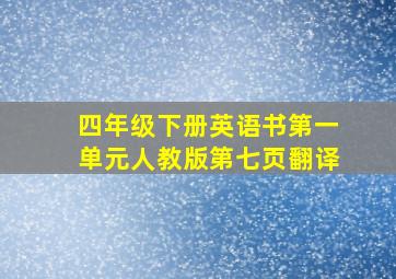 四年级下册英语书第一单元人教版第七页翻译