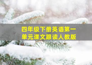 四年级下册英语第一单元课文跟读人教版