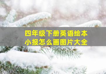 四年级下册英语绘本小报怎么画图片大全