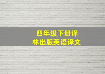 四年级下册译林出版英语译文