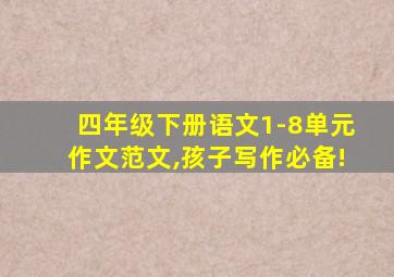 四年级下册语文1-8单元作文范文,孩子写作必备!