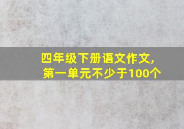 四年级下册语文作文,第一单元不少于100个