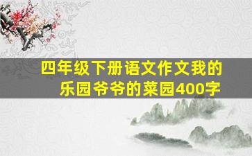 四年级下册语文作文我的乐园爷爷的菜园400字