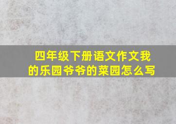 四年级下册语文作文我的乐园爷爷的菜园怎么写