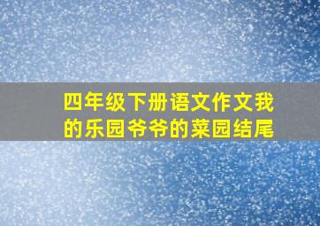 四年级下册语文作文我的乐园爷爷的菜园结尾