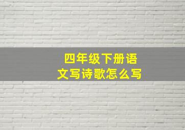 四年级下册语文写诗歌怎么写