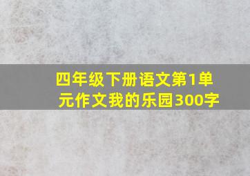 四年级下册语文第1单元作文我的乐园300字