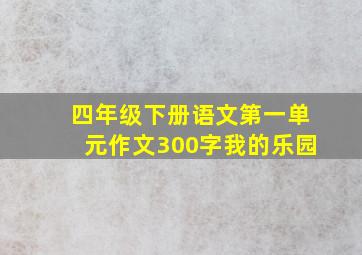 四年级下册语文第一单元作文300字我的乐园