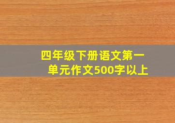 四年级下册语文第一单元作文500字以上