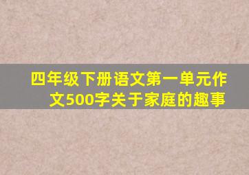 四年级下册语文第一单元作文500字关于家庭的趣事