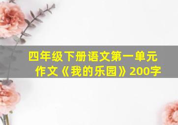 四年级下册语文第一单元作文《我的乐园》200字