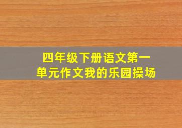 四年级下册语文第一单元作文我的乐园操场