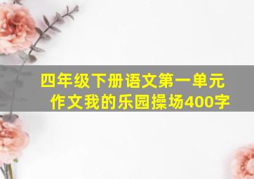 四年级下册语文第一单元作文我的乐园操场400字