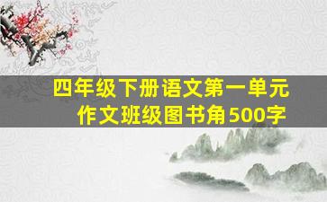 四年级下册语文第一单元作文班级图书角500字