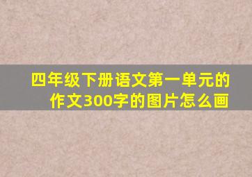 四年级下册语文第一单元的作文300字的图片怎么画