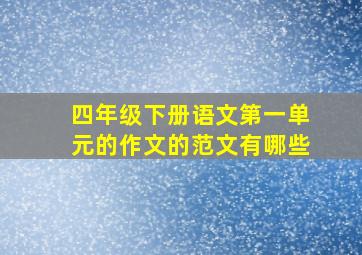 四年级下册语文第一单元的作文的范文有哪些