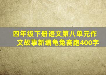 四年级下册语文第八单元作文故事新编龟兔赛跑400字