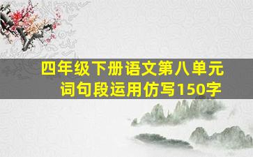 四年级下册语文第八单元词句段运用仿写150字