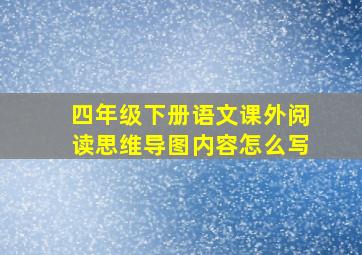 四年级下册语文课外阅读思维导图内容怎么写