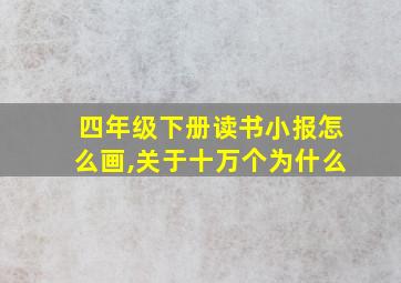 四年级下册读书小报怎么画,关于十万个为什么