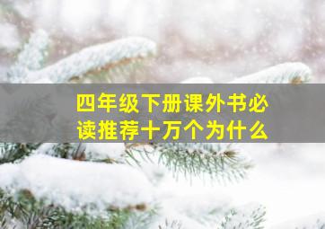 四年级下册课外书必读推荐十万个为什么