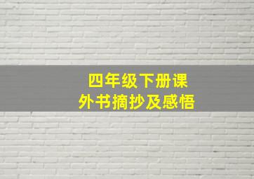 四年级下册课外书摘抄及感悟