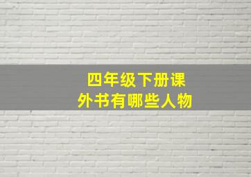 四年级下册课外书有哪些人物