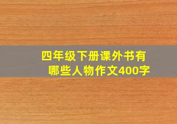 四年级下册课外书有哪些人物作文400字