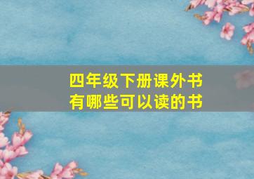 四年级下册课外书有哪些可以读的书