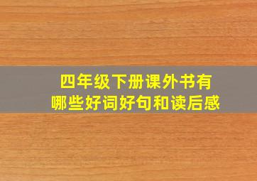 四年级下册课外书有哪些好词好句和读后感