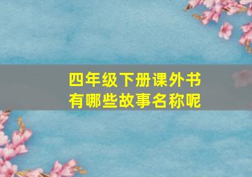 四年级下册课外书有哪些故事名称呢