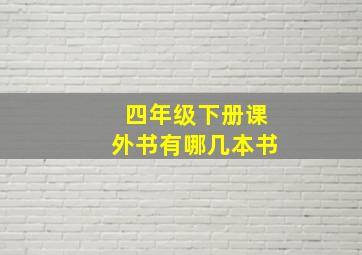 四年级下册课外书有哪几本书